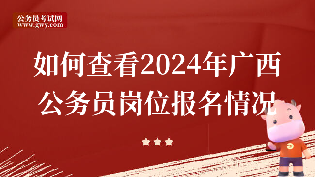 如何查看2024年广西公务员岗位报名情况