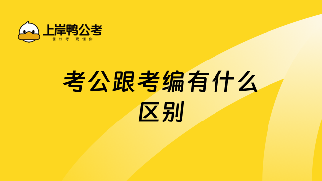 考公跟考编有什么区别