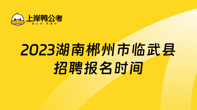 2023湖南郴州市临武县招聘报名时间