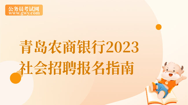 青岛农商银行2023社会招聘报名指南