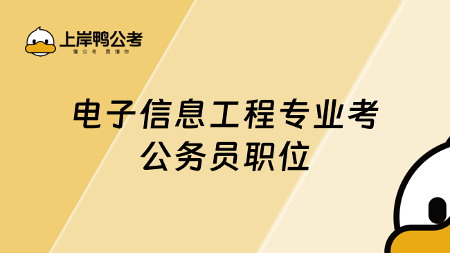 电子信息工程专业考公务员职位