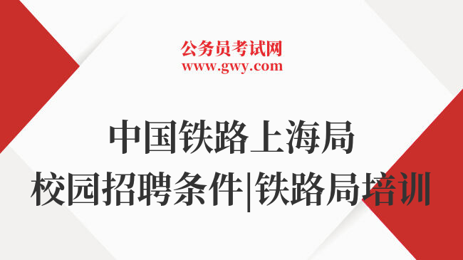 中国铁路上海局校园招聘条件|铁路局培训