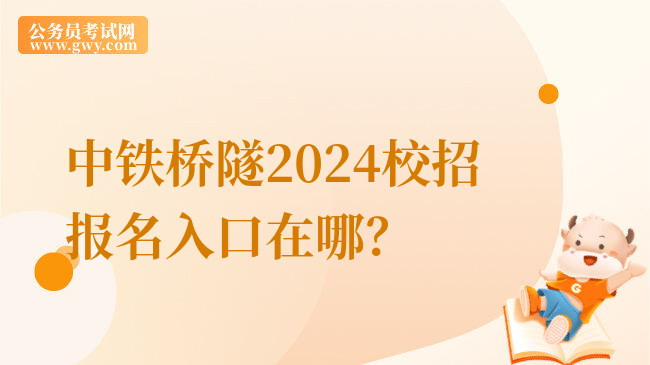 中铁桥隧2024校招报名入口在哪？