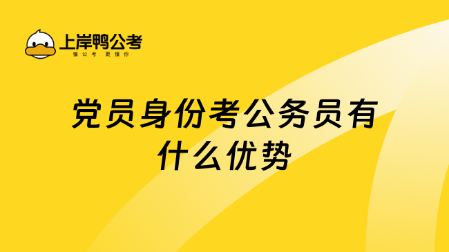 党员身份考公务员有什么优势