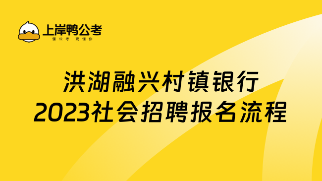 洪湖融兴村镇银行2023社会招聘报名流程