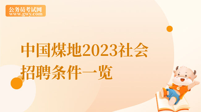 中国煤地2023社会招聘条件一览