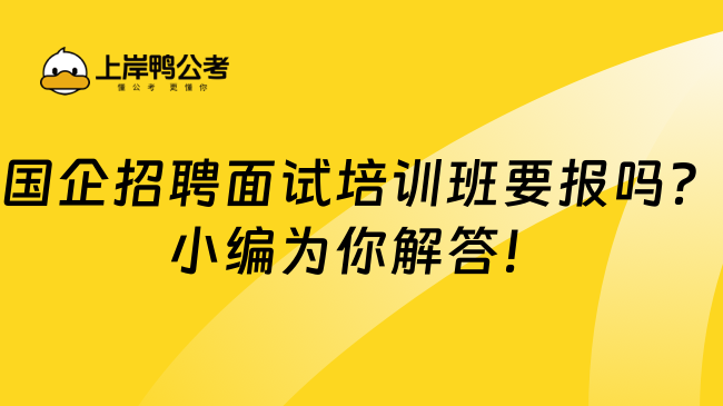 国企招聘面试培训班要报吗？小编为你解答！