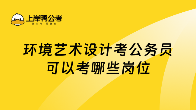 环境艺术设计考公务员可以考哪些岗位