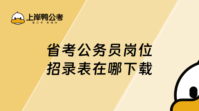 省考公务员岗位招录表在哪下载