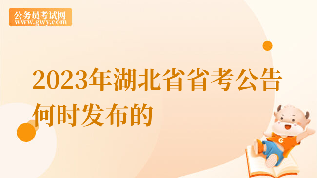 2023年湖北省省考公告何时发布的