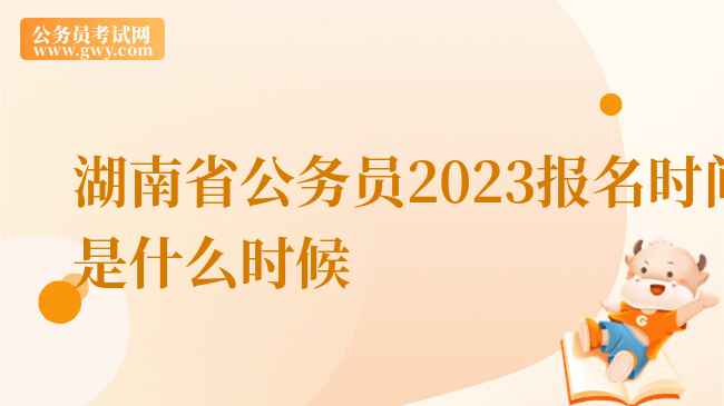 湖南省公务员2023报名时间是什么时候