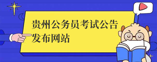 贵州公务员考试公告发布网站