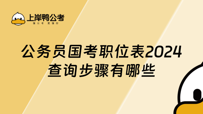 公务员国考职位表2024查询步骤有哪些