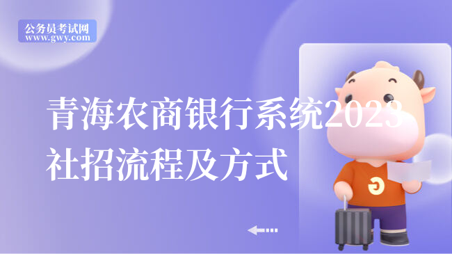 青海农商银行系统2023社招流程及方式