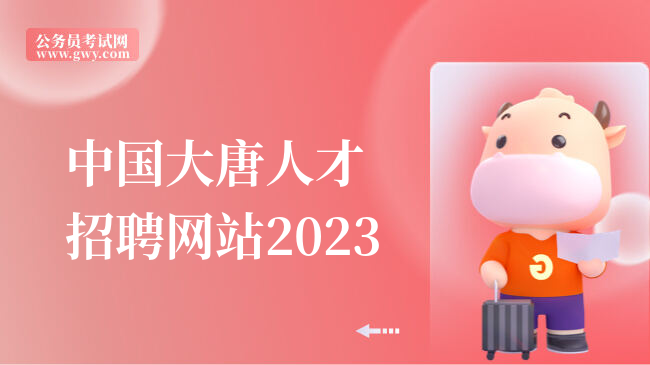 中国大唐人才招聘网站2023