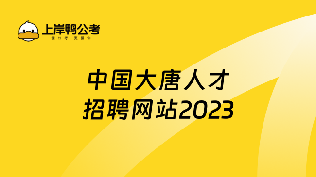 中国大唐人才招聘网站2023