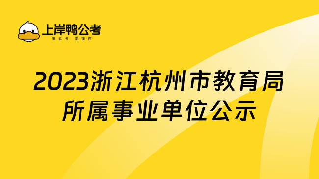 2023浙江杭州市教育局所属事业单位公示