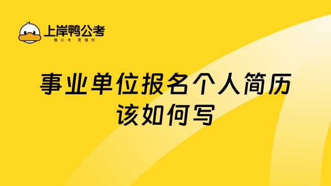 事业单位报名个人简历该如何写