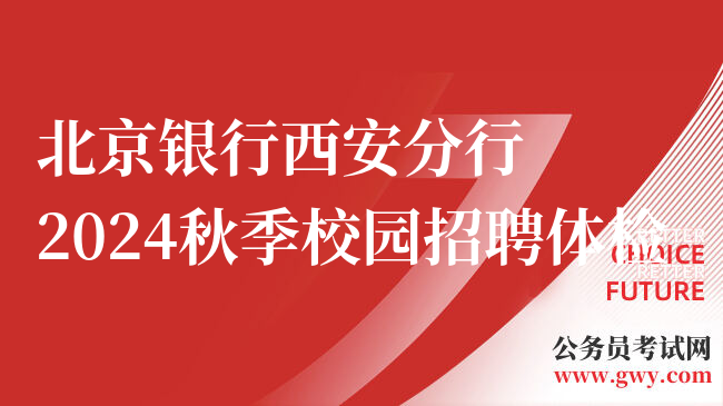 北京银行西安分行2024秋季校园招聘体检