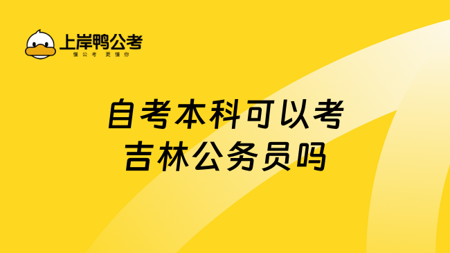 自考本科可以考吉林公务员吗