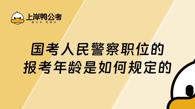 国考人民警察职位的报考年龄是如何规定的