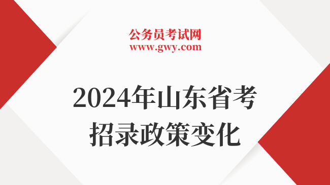 2024年山东省考招录政策变化