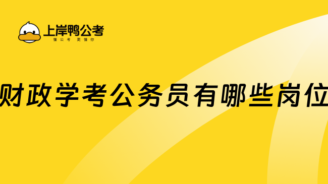 财政学考公务员有哪些岗位