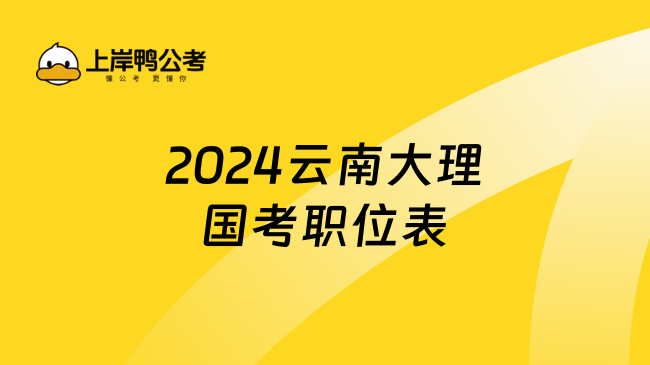 2024云南大理国考职位表