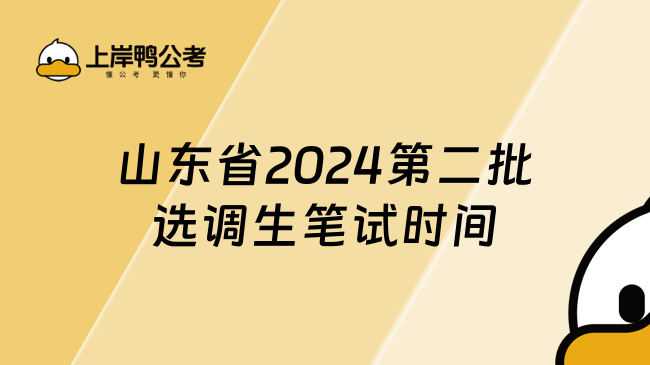 山东省2024第二批选调生笔试时间