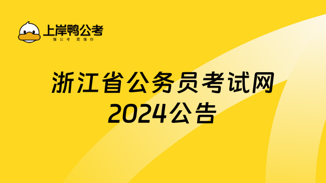 浙江省上岸鸭公考2024公告