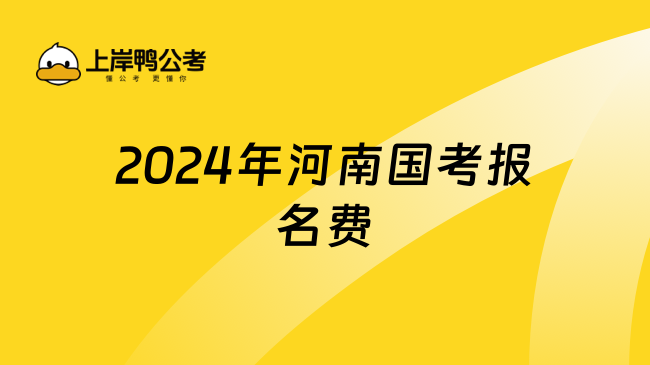 2024年河南国考报名费