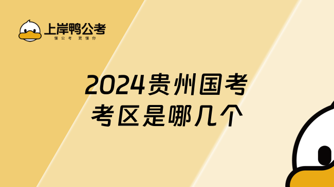 2024贵州国考考区是哪几个