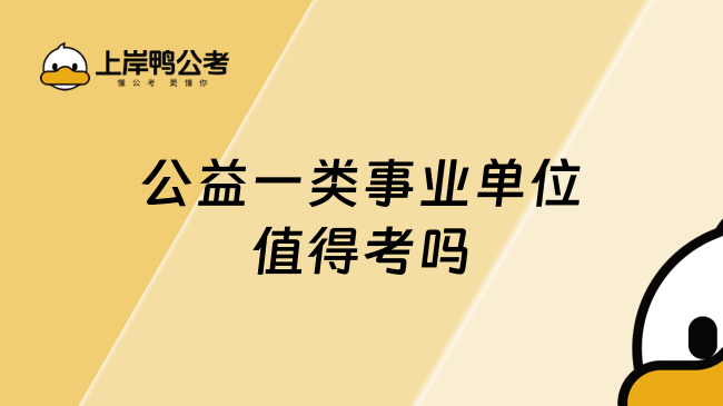 公益一类事业单位值得考吗