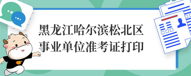 黑龙江哈尔滨松北区事业单位准考证打印