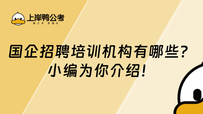 国企招聘培训机构有哪些？小编为你介绍！