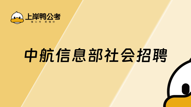 中航信息部社会招聘