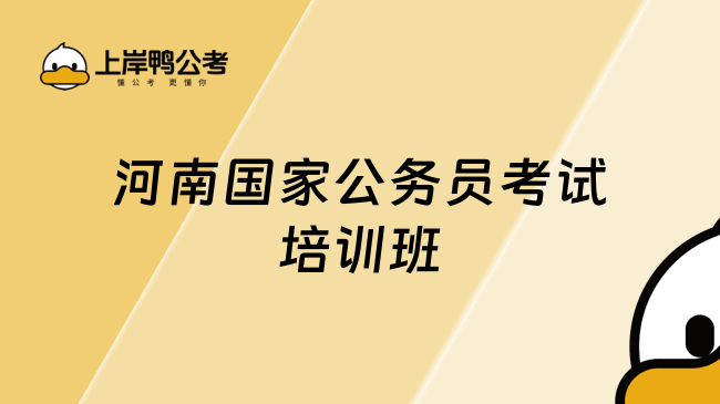 河南国家公务员考试培训班