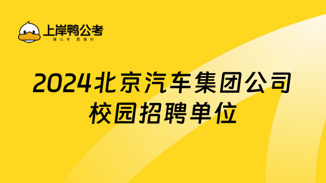 2024北京汽车集团公司校园招聘单位