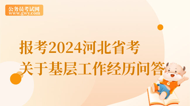 报考2024河北省考关于基层工作经历问答