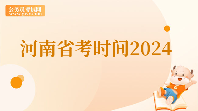 河南省考时间2024