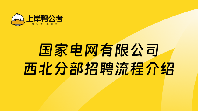 国家电网有限公司西北分部招聘流程介绍