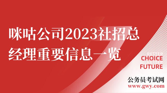咪咕公司2023社招总经理重要信息一览