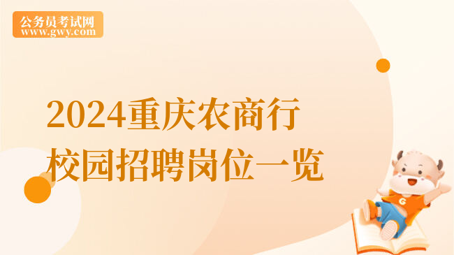 2024重庆农商行校园招聘岗位一览