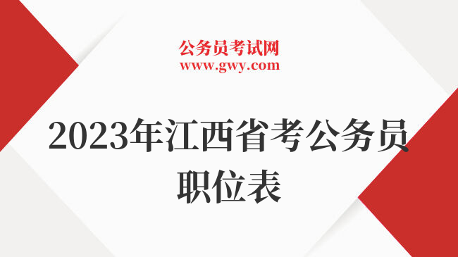 2023年江西省考公务员职位表