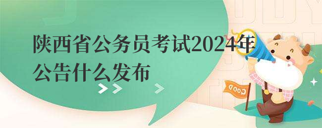 陕西省公务员考试2024年公告什么发布