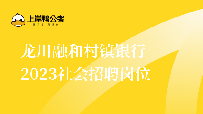 龙川融和村镇银行2023社会招聘岗位