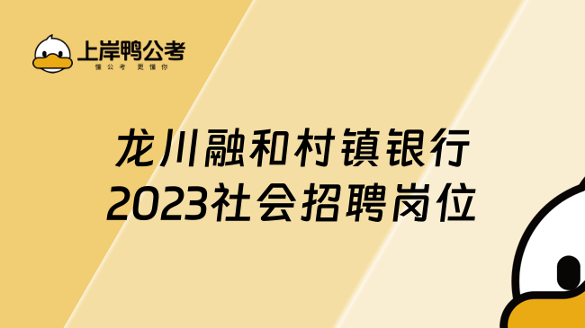 龙川融和村镇银行2023社会招聘岗位