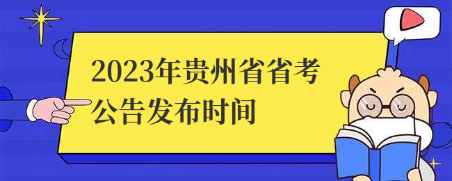 2023年贵州省省考公告发布时间