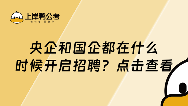 央企和国企都在什么时候开启招聘？点击查看