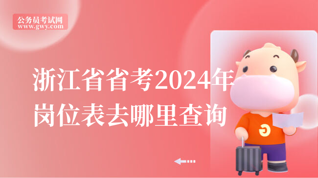 浙江省省考2024年岗位表去哪里查询